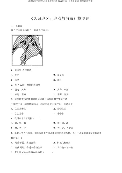 湘教版初中地理八年级下册第六章《认识区域：位置和分布》检测题(含答案)