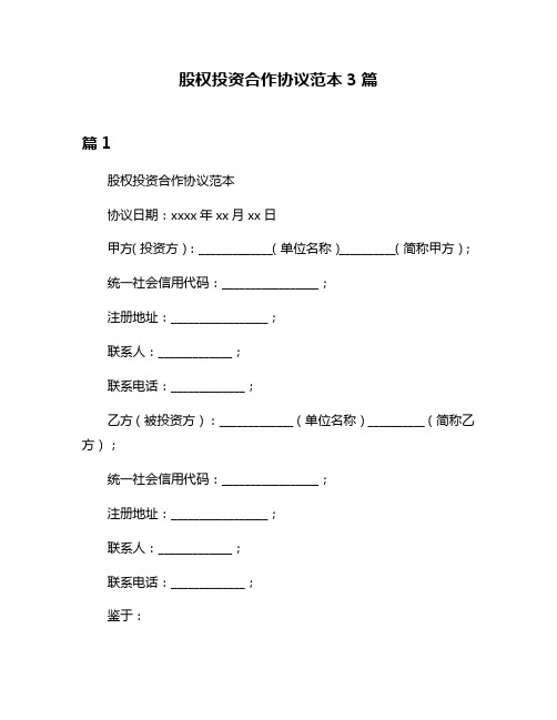 股权投资合作协议范本3篇