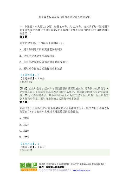 基本养老保险法规与政策考试试题及答案解析