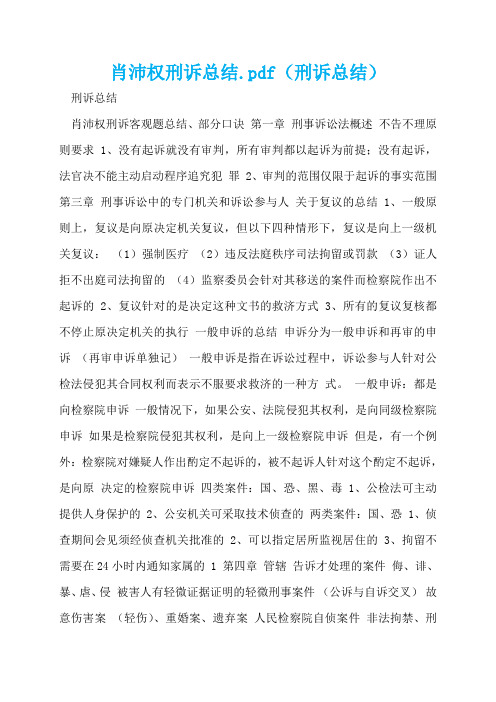 肖沛权刑诉总结.pdf(刑诉总结)  