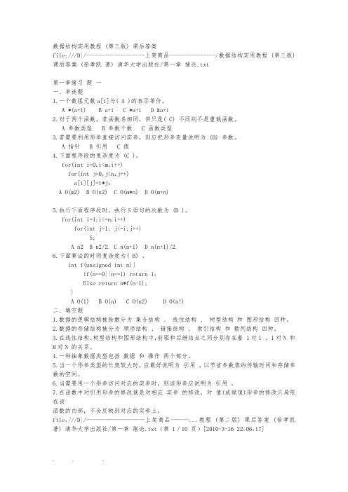 数据结构实用教程(第三版)课后答案
