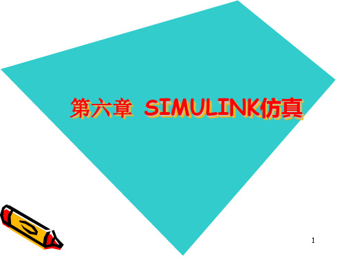 MATLAB课件第六章simulink仿真.ppt