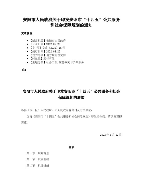 安阳市人民政府关于印发安阳市“十四五”公共服务和社会保障规划的通知