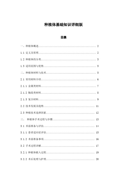 种植体基础知识详细版