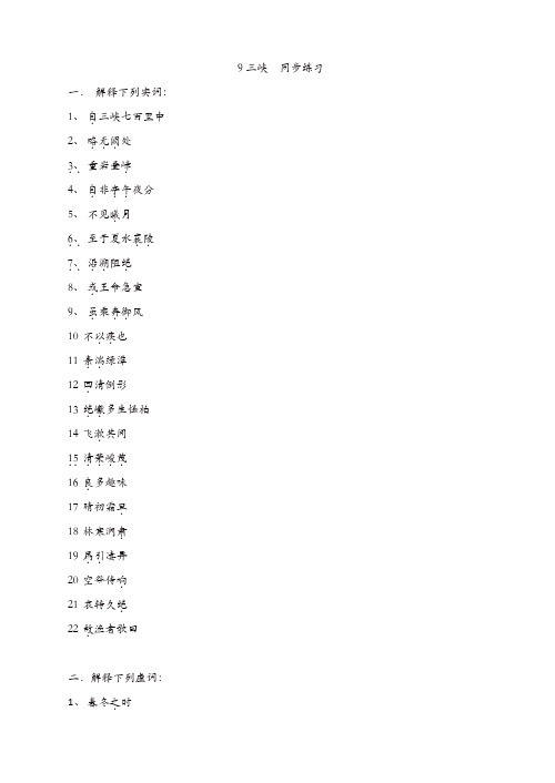 部编版2019年秋八年级语文上册9三峡同步练习