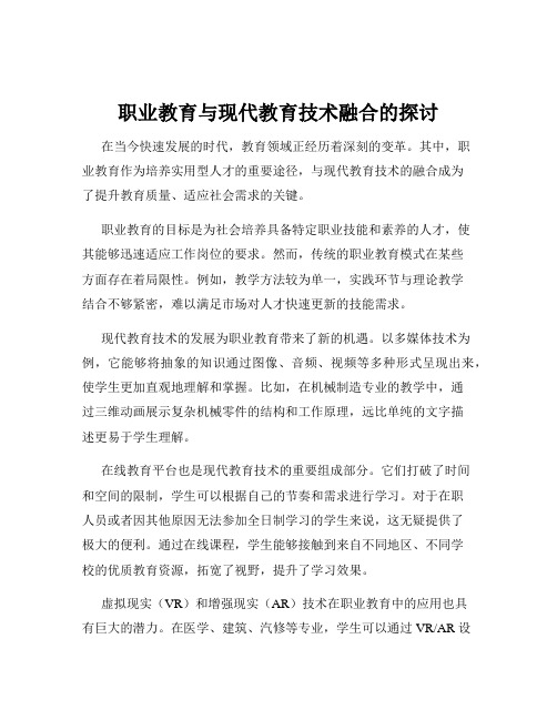 职业教育与现代教育技术融合的探讨