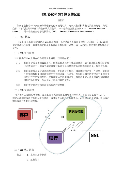 SSL协议和SET协议的区别