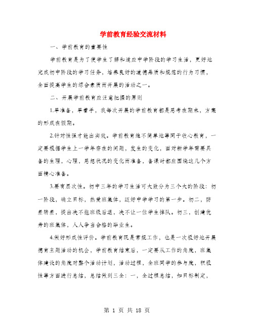 学前教育经验交流材料(多篇范文)