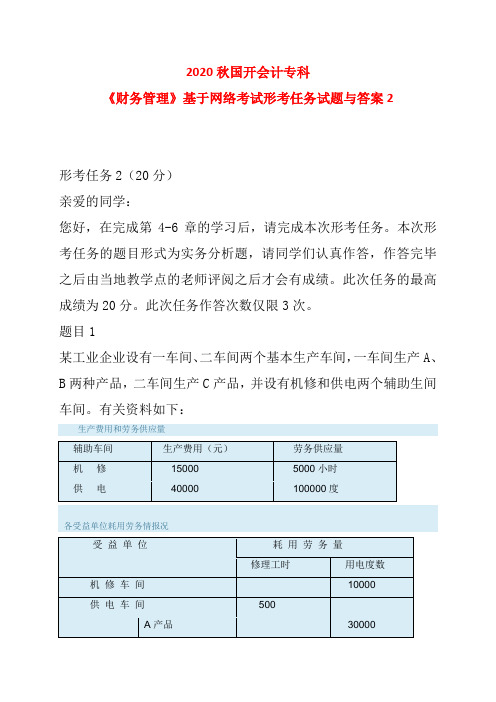 2020秋国开会计专科《成本会计》基于网络考试形考任务试题与答案2