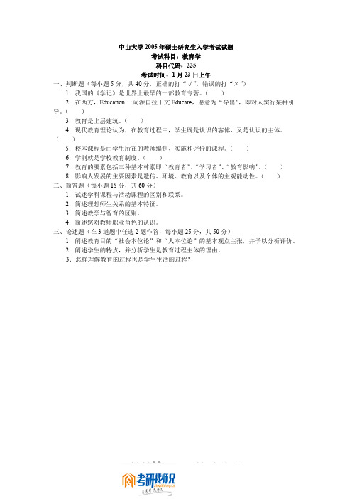 中山大学教育学2005答案(335)