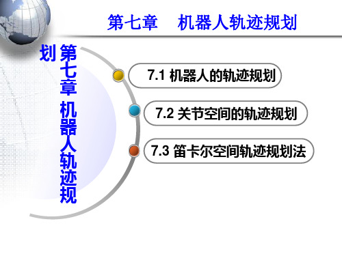 《机器人技术基础》第七章机器人轨迹规划