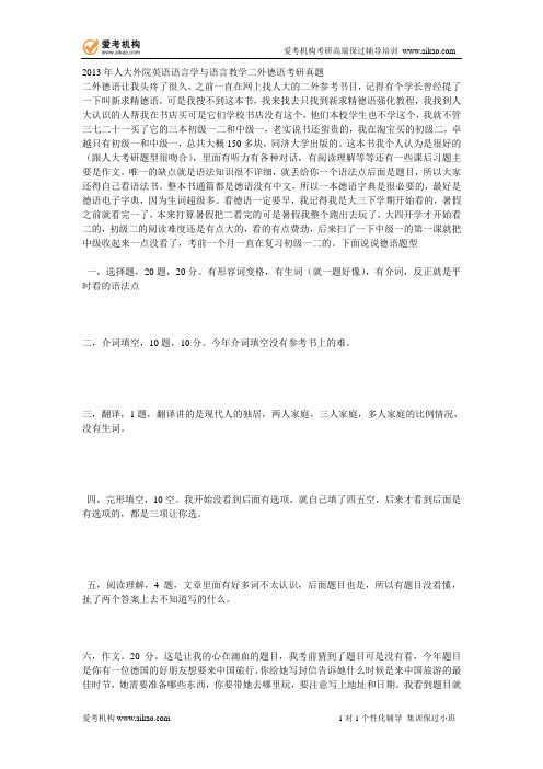 2013年人大外院英语语言学与语言教学二外德语考研真题