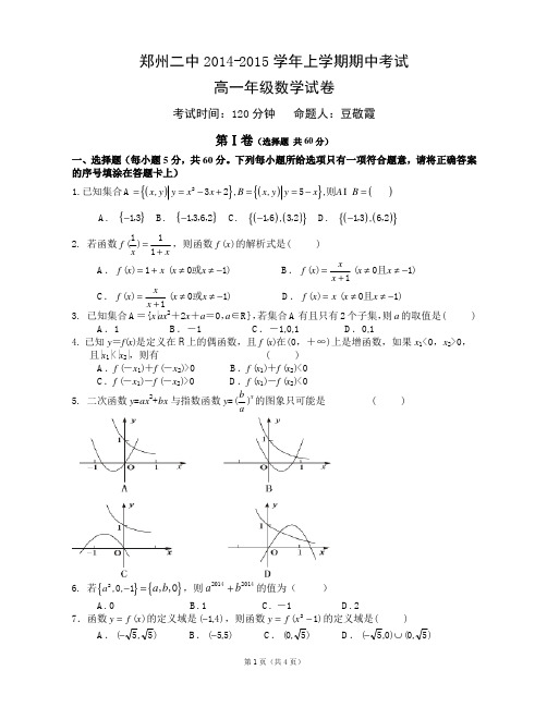 郑州二中2014-2015学年高一上学期期中考试数学试题