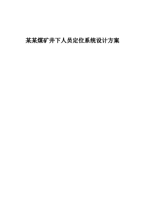 某某煤矿井下人员定位系统设计方案