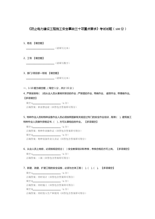 《防止电力建设工程施工安全事故三十项重点要求》考试试题