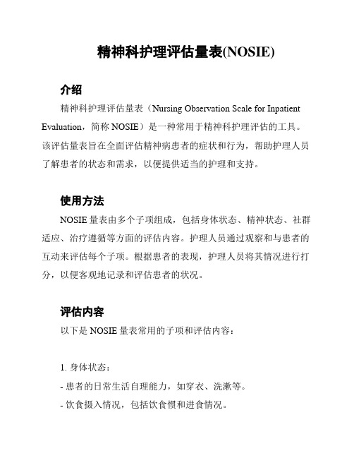 精神科护理评估量表(NOSIE)