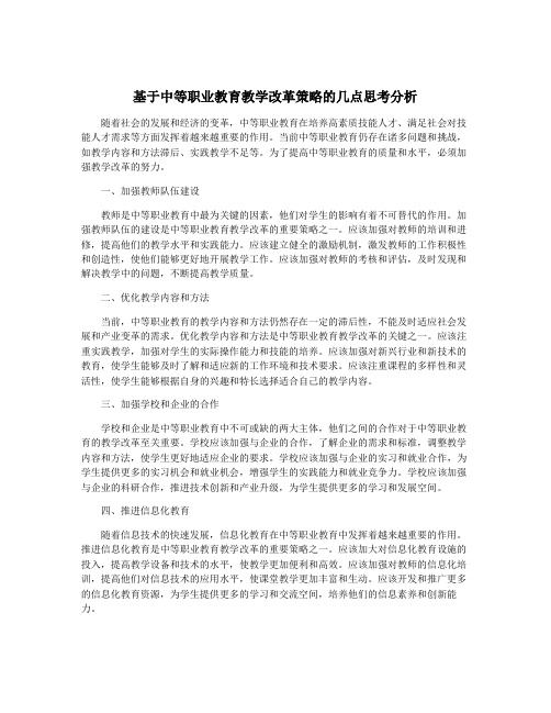 基于中等职业教育教学改革策略的几点思考分析