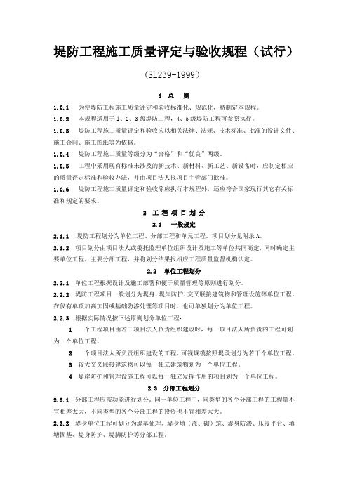 堤防工程施工质量评定与验收规程(试行)