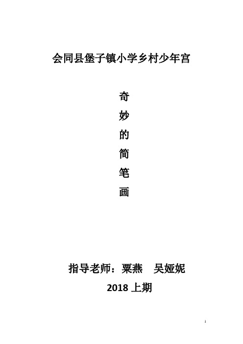 奇妙的简笔画  少年宫活动计划及记录表