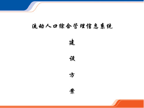 流动人口综合管理信息系统建设方案  城市流动人口管理系统