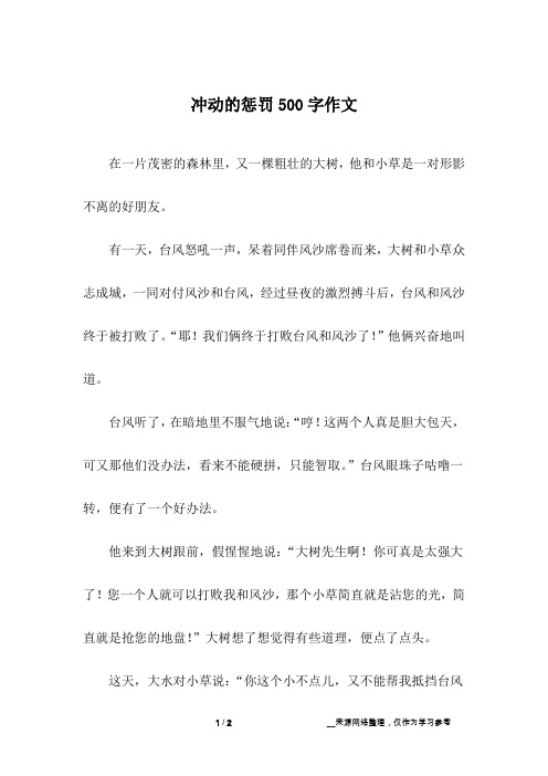 冲动的惩罚500字作文