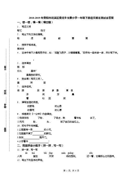 2018-2019年贵阳市花溪区麦坪乡戈寨小学一年级下册语文期末测试含答案