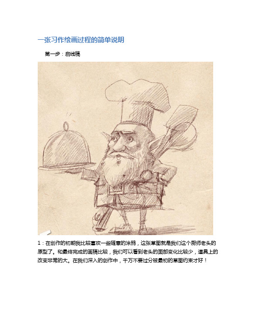 一张习作绘画过程的简单说明