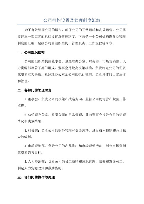 公司机构设置及管理制度汇编