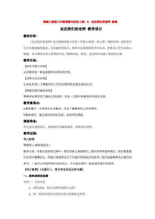 部编人教版三年级道德与法治上册:5. 走近我们的老师 教案