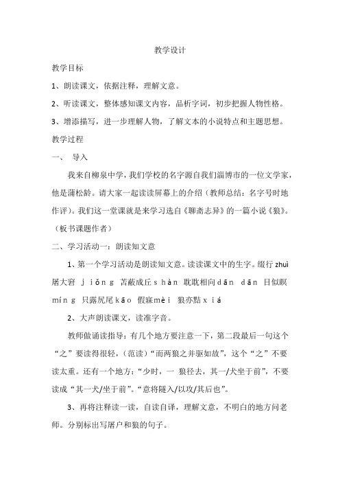 初中语文_狼教学设计学情分析教材分析课后反思