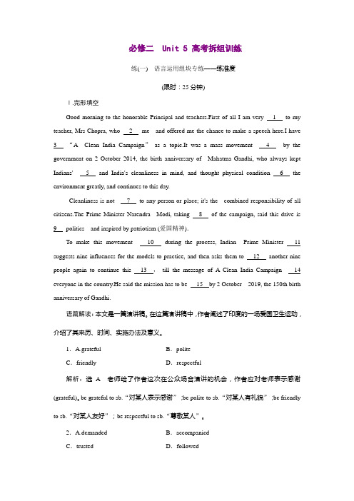 (高中英语模块学习)必修二 Unit 5 高考拆组训练(附完整解析)