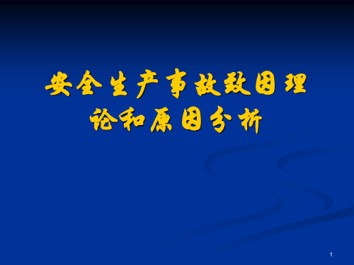 安全生产事故致因理论和原因分析