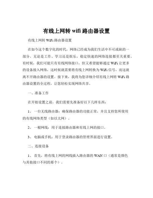 有线上网转wifi 路由器设置