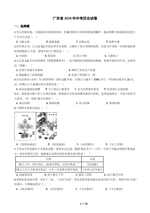 广东省2018年中考历史试卷(附答案解析及题型分析)