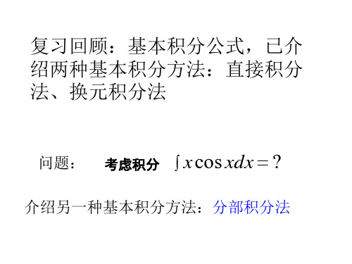 不定积分分部积分公式