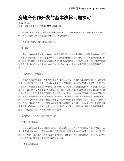 房地产合作开发的基本法律问题探讨