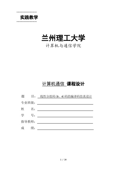 线性分组码94