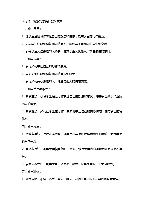 习作我想对您说教学教案