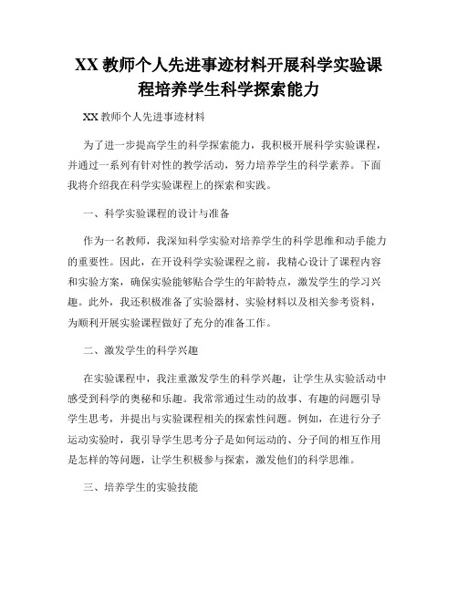 XX教师个人先进事迹材料开展科学实验课程培养学生科学探索能力