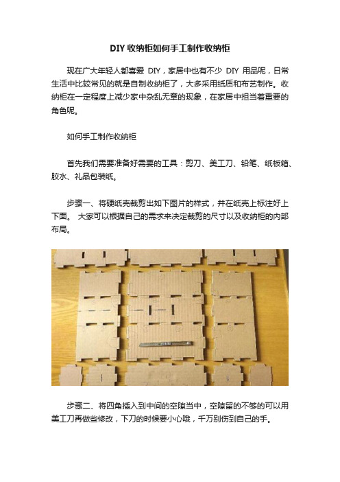 DIY收纳柜如何手工制作收纳柜