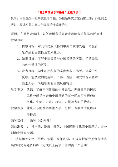 高二欣赏音乐时如何运用音乐要素来理解音乐作品的民族性教案