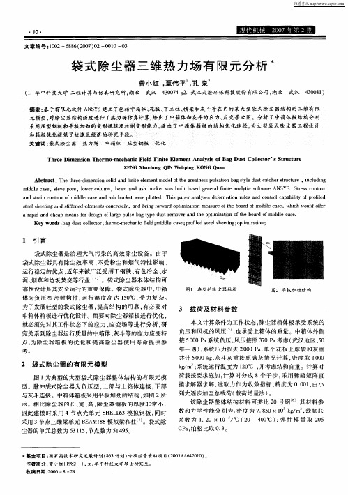 袋式除尘器三维热力场有限元分析