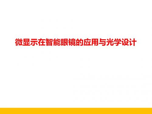 微显示在智能眼镜的应用与光学设计