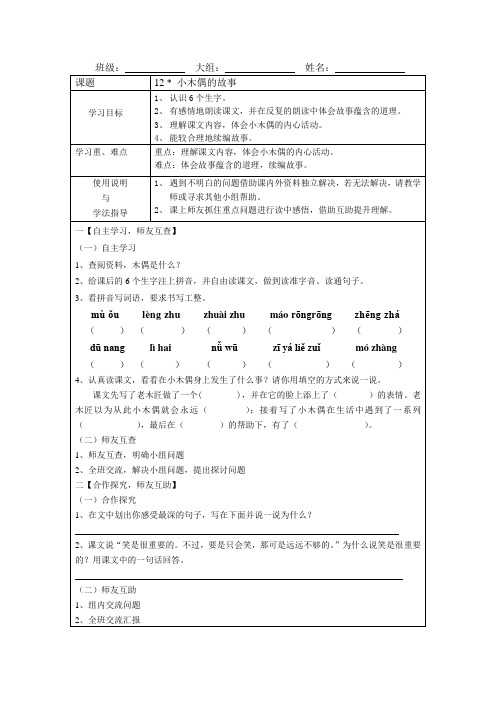 实验小学语文四年级上册《小木偶的故事》自主学习师友互助导学案