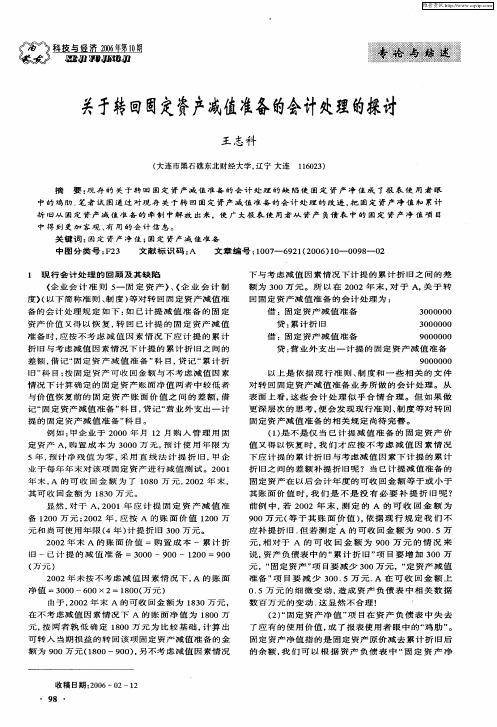 关于转回固定资产减值准备的会计处理的探讨