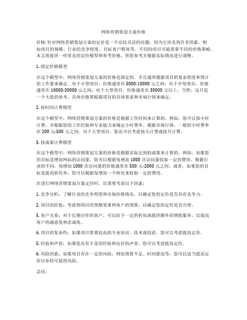 网络营销策划方案价格