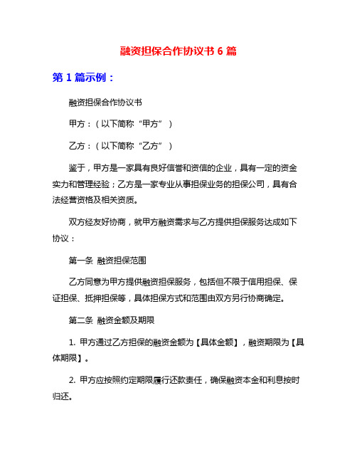 融资担保合作协议书6篇