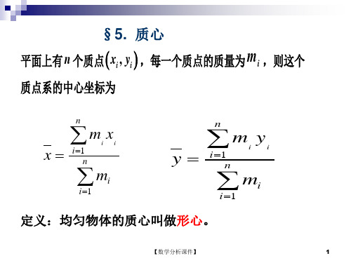 数学分析课件8.5质心380.00KB