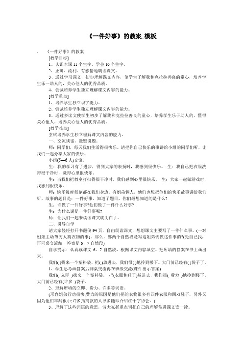 《一件好事》的教案_模板