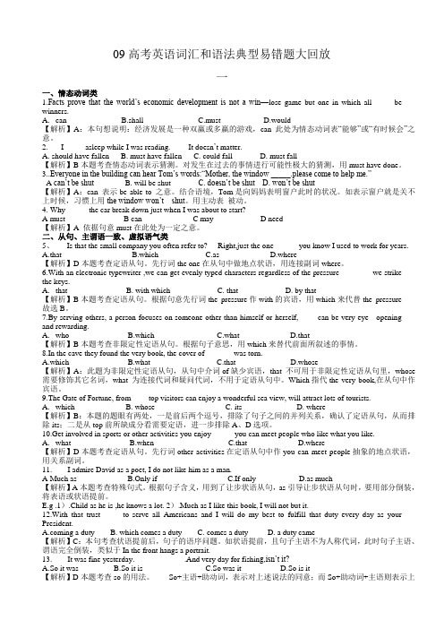 高考英语词汇和语法典型易错题大回放